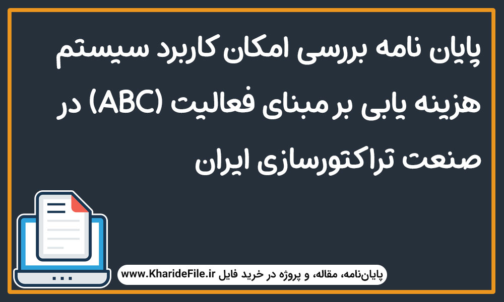 پایان نامه کاربرد سیستم هزینه یابی بر مبنای فعالیت (ABC) در تراکتورسازی ایران